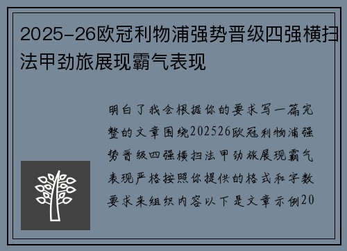 2025-26欧冠利物浦强势晋级四强横扫法甲劲旅展现霸气表现
