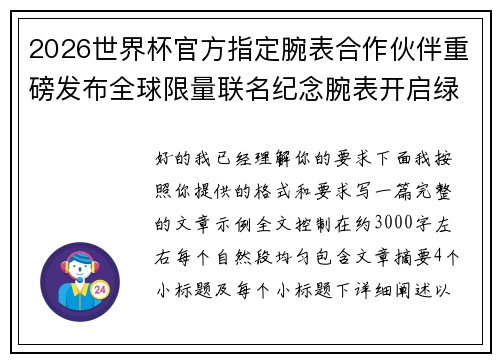 2026世界杯官方指定腕表合作伙伴重磅发布全球限量联名纪念腕表开启绿茵荣耀时刻