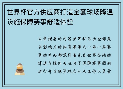 世界杯官方供应商打造全套球场降温设施保障赛事舒适体验 世界杯官方供应商打造全套球场降温设施保障赛事舒适体验