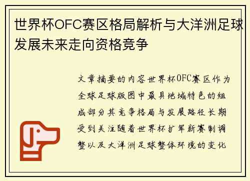 世界杯OFC赛区格局解析与大洋洲足球发展未来走向资格竞争