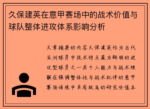 久保建英在意甲赛场中的战术价值与球队整体进攻体系影响分析