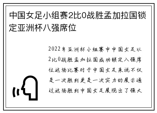 中国女足小组赛2比0战胜孟加拉国锁定亚洲杯八强席位 中国女足小组赛2比0战胜孟加拉国锁定亚洲杯八强席位