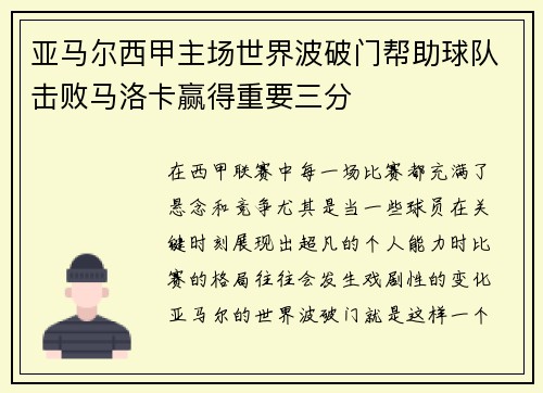 亚马尔西甲主场世界波破门帮助球队击败马洛卡赢得重要三分