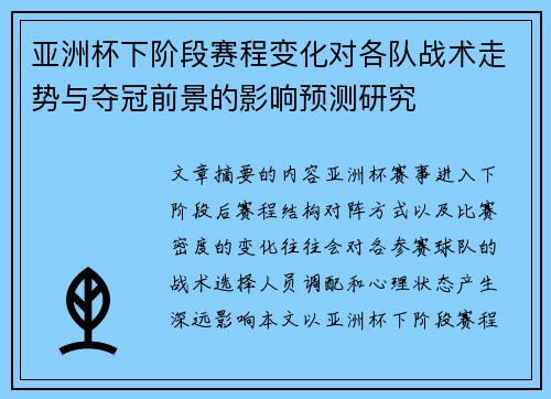 亚洲杯下阶段赛程变化对各队战术走势与夺冠前景的影响预测研究