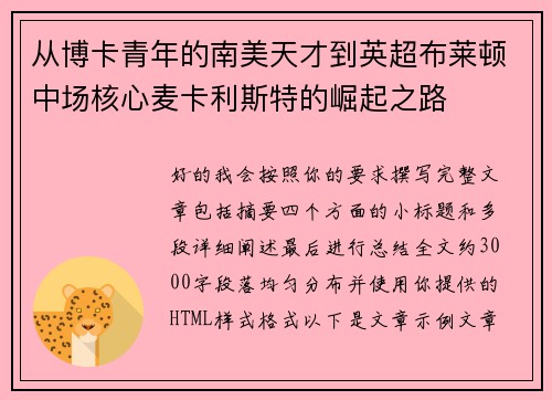 从博卡青年的南美天才到英超布莱顿中场核心麦卡利斯特的崛起之路