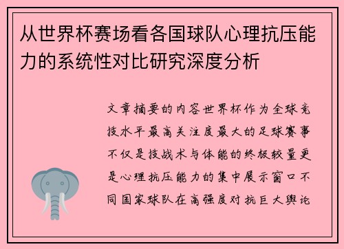从世界杯赛场看各国球队心理抗压能力的系统性对比研究深度分析 从世界杯赛场看各国球队心理抗压能力的系统性对比研究深度分析