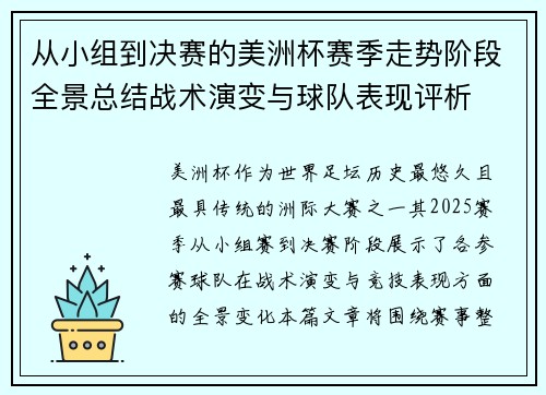 从小组到决赛的美洲杯赛季走势阶段全景总结战术演变与球队表现评析 从小组到决赛的美洲杯赛季走势阶段全景总结战术演变与球队表现评析