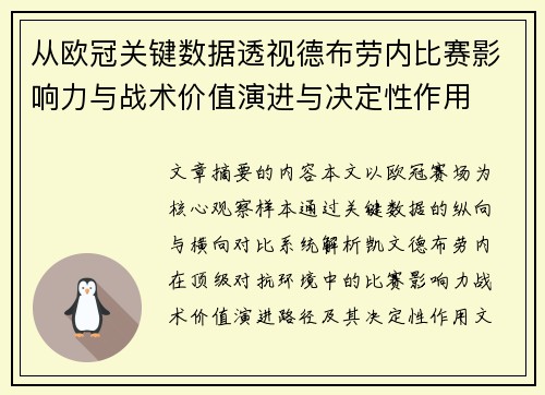从欧冠关键数据透视德布劳内比赛影响力与战术价值演进与决定性作用