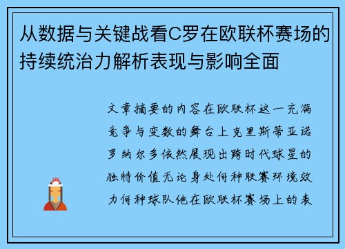 从数据与关键战看C罗在欧联杯赛场的持续统治力解析表现与影响全面 从数据与关键战看C罗在欧联杯赛场的持续统治力解析表现与影响全面