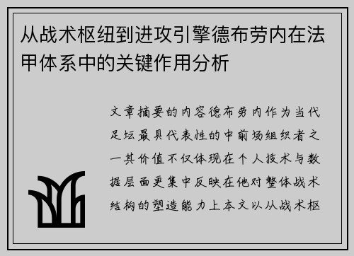 从战术枢纽到进攻引擎德布劳内在法甲体系中的关键作用分析 从战术枢纽到进攻引擎德布劳内在法甲体系中的关键作用分析