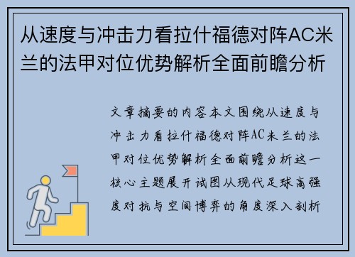 从速度与冲击力看拉什福德对阵AC米兰的法甲对位优势解析全面前瞻分析 从速度与冲击力看拉什福德对阵AC米兰的法甲对位优势解析全面前瞻分析