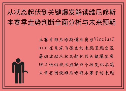 从状态起伏到关键爆发解读维尼修斯本赛季走势判断全面分析与未来预期