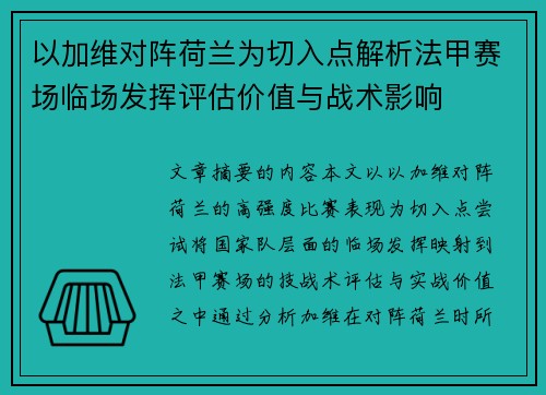 以加维对阵荷兰为切入点解析法甲赛场临场发挥评估价值与战术影响