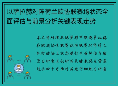 以萨拉赫对阵荷兰欧协联赛场状态全面评估与前景分析关键表现走势