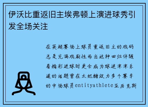 伊沃比重返旧主埃弗顿上演进球秀引发全场关注 伊沃比重返旧主埃弗顿上演进球秀引发全场关注