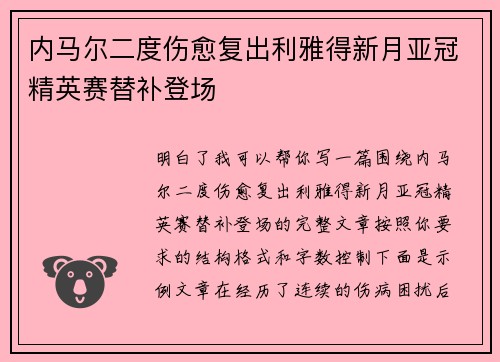 内马尔二度伤愈复出利雅得新月亚冠精英赛替补登场 内马尔二度伤愈复出利雅得新月亚冠精英赛替补登场