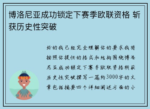 博洛尼亚成功锁定下赛季欧联资格 斩获历史性突破 博洛尼亚成功锁定下赛季欧联资格 斩获历史性突破