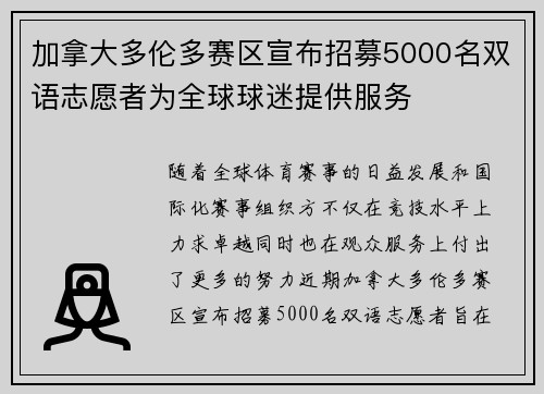 加拿大多伦多赛区宣布招募5000名双语志愿者为全球球迷提供服务 加拿大多伦多赛区宣布招募5000名双语志愿者为全球球迷提供服务