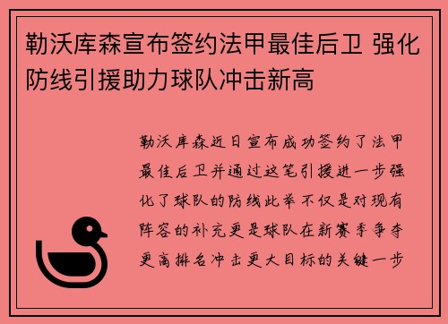 勒沃库森宣布签约法甲最佳后卫 强化防线引援助力球队冲击新高