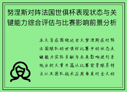 努涅斯对阵法国世俱杯表现状态与关键能力综合评估与比赛影响前景分析 努涅斯对阵法国世俱杯表现状态与关键能力综合评估与比赛影响前景分析