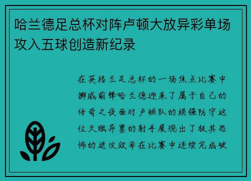 哈兰德足总杯对阵卢顿大放异彩单场攻入五球创造新纪录 哈兰德足总杯对阵卢顿大放异彩单场攻入五球创造新纪录