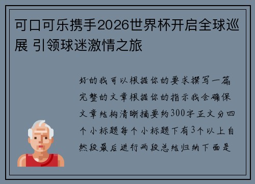 可口可乐携手2026世界杯开启全球巡展 引领球迷激情之旅