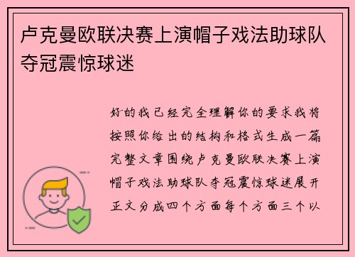 卢克曼欧联决赛上演帽子戏法助球队夺冠震惊球迷