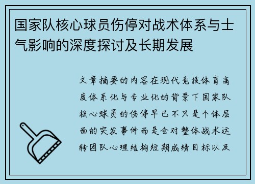 国家队核心球员伤停对战术体系与士气影响的深度探讨及长期发展