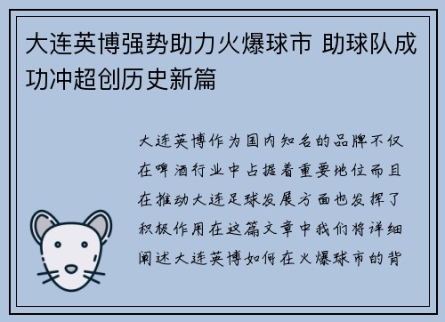 大连英博强势助力火爆球市 助球队成功冲超创历史新篇