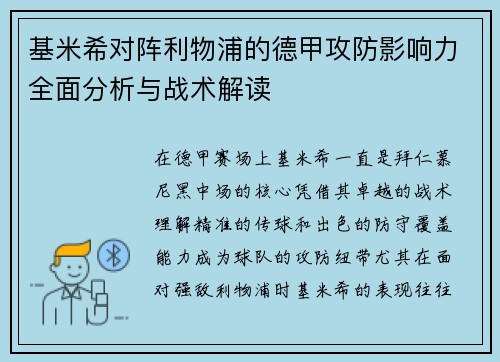 基米希对阵利物浦的德甲攻防影响力全面分析与战术解读 基米希对阵利物浦的德甲攻防影响力全面分析与战术解读
