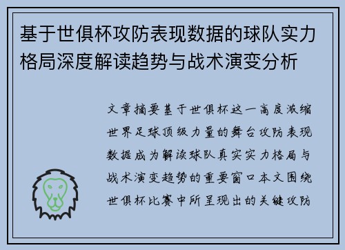 基于世俱杯攻防表现数据的球队实力格局深度解读趋势与战术演变分析 基于世俱杯攻防表现数据的球队实力格局深度解读趋势与战术演变分析