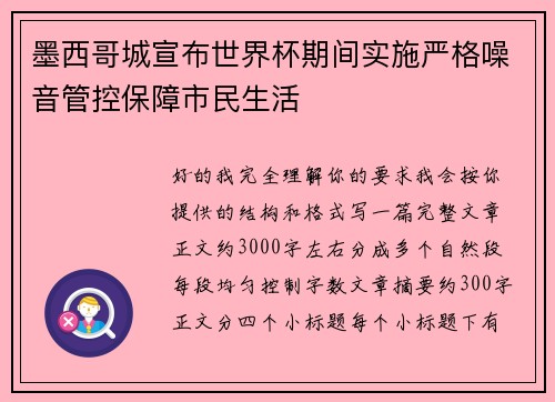 墨西哥城宣布世界杯期间实施严格噪音管控保障市民生活