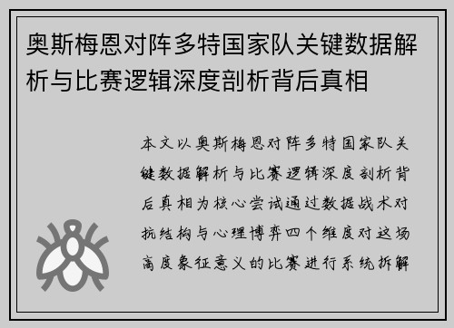 奥斯梅恩对阵多特国家队关键数据解析与比赛逻辑深度剖析背后真相