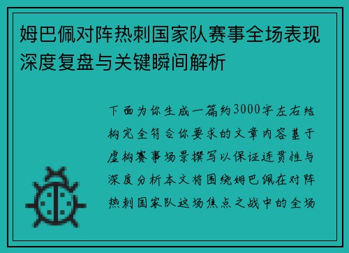 姆巴佩对阵热刺国家队赛事全场表现深度复盘与关键瞬间解析 姆巴佩对阵热刺国家队赛事全场表现深度复盘与关键瞬间解析