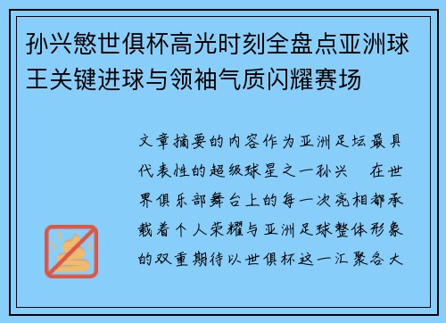 孙兴慜世俱杯高光时刻全盘点亚洲球王关键进球与领袖气质闪耀赛场