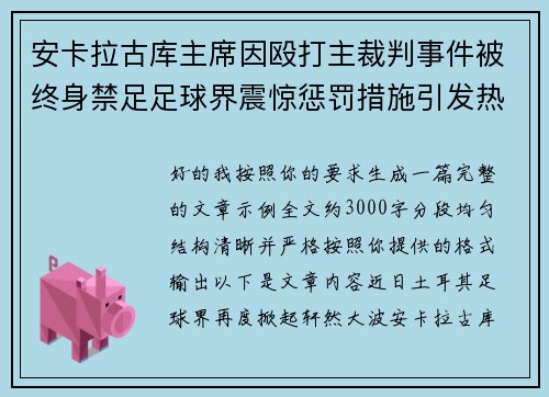 安卡拉古库主席因殴打主裁判事件被终身禁足足球界震惊惩罚措施引发热议 安卡拉古库主席因殴打主裁判事件被终身禁足足球界震惊惩罚措施引发热议