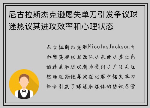 尼古拉斯杰克逊屡失单刀引发争议球迷热议其进攻效率和心理状态 尼古拉斯杰克逊屡失单刀引发争议球迷热议其进攻效率和心理状态