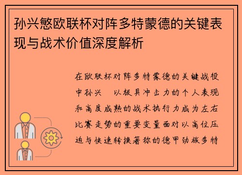 孙兴慜欧联杯对阵多特蒙德的关键表现与战术价值深度解析 孙兴慜欧联杯对阵多特蒙德的关键表现与战术价值深度解析