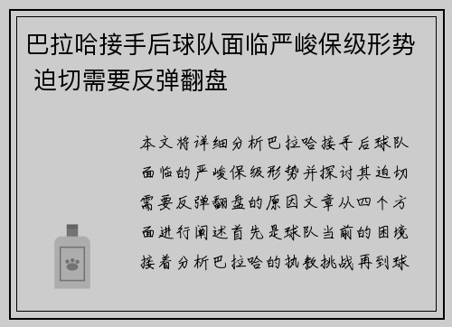 巴拉哈接手后球队面临严峻保级形势 迫切需要反弹翻盘 巴拉哈接手后球队面临严峻保级形势 迫切需要反弹翻盘