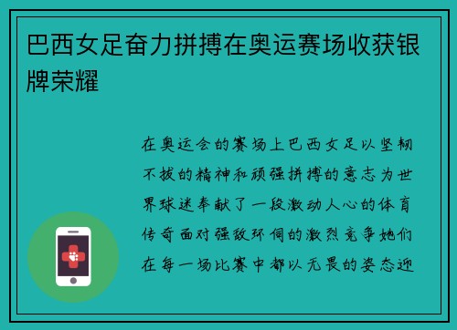 巴西女足奋力拼搏在奥运赛场收获银牌荣耀 巴西女足奋力拼搏在奥运赛场收获银牌荣耀