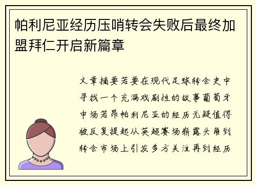 帕利尼亚经历压哨转会失败后最终加盟拜仁开启新篇章