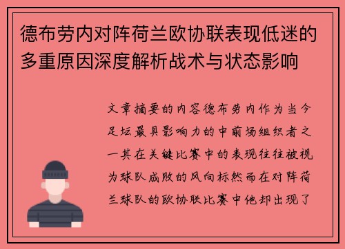 德布劳内对阵荷兰欧协联表现低迷的多重原因深度解析战术与状态影响