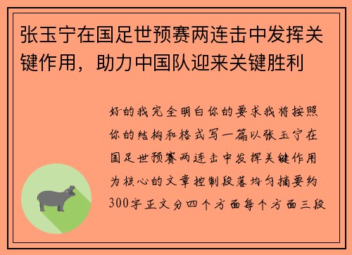 张玉宁在国足世预赛两连击中发挥关键作用，助力中国队迎来关键胜利