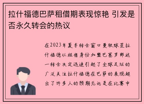 拉什福德巴萨租借期表现惊艳 引发是否永久转会的热议