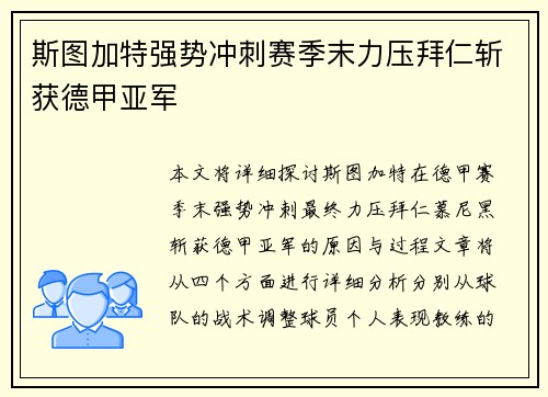 斯图加特强势冲刺赛季末力压拜仁斩获德甲亚军 斯图加特强势冲刺赛季末力压拜仁斩获德甲亚军