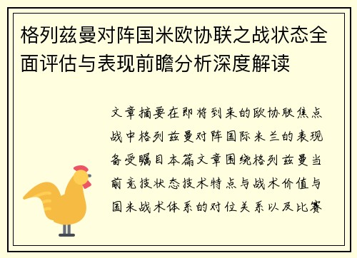格列兹曼对阵国米欧协联之战状态全面评估与表现前瞻分析深度解读 格列兹曼对阵国米欧协联之战状态全面评估与表现前瞻分析深度解读