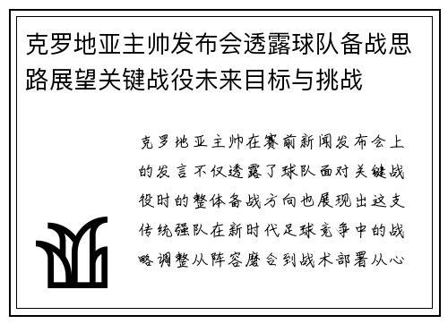 克罗地亚主帅发布会透露球队备战思路展望关键战役未来目标与挑战