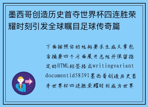 墨西哥创造历史首夺世界杯四连胜荣耀时刻引发全球瞩目足球传奇篇